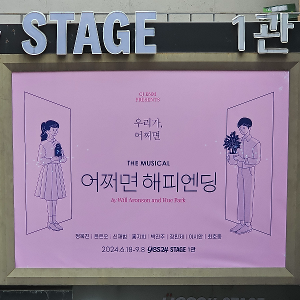 2024.08 어쩌면 해피엔딩