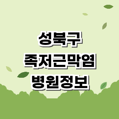 서울 성북구 정형외과
