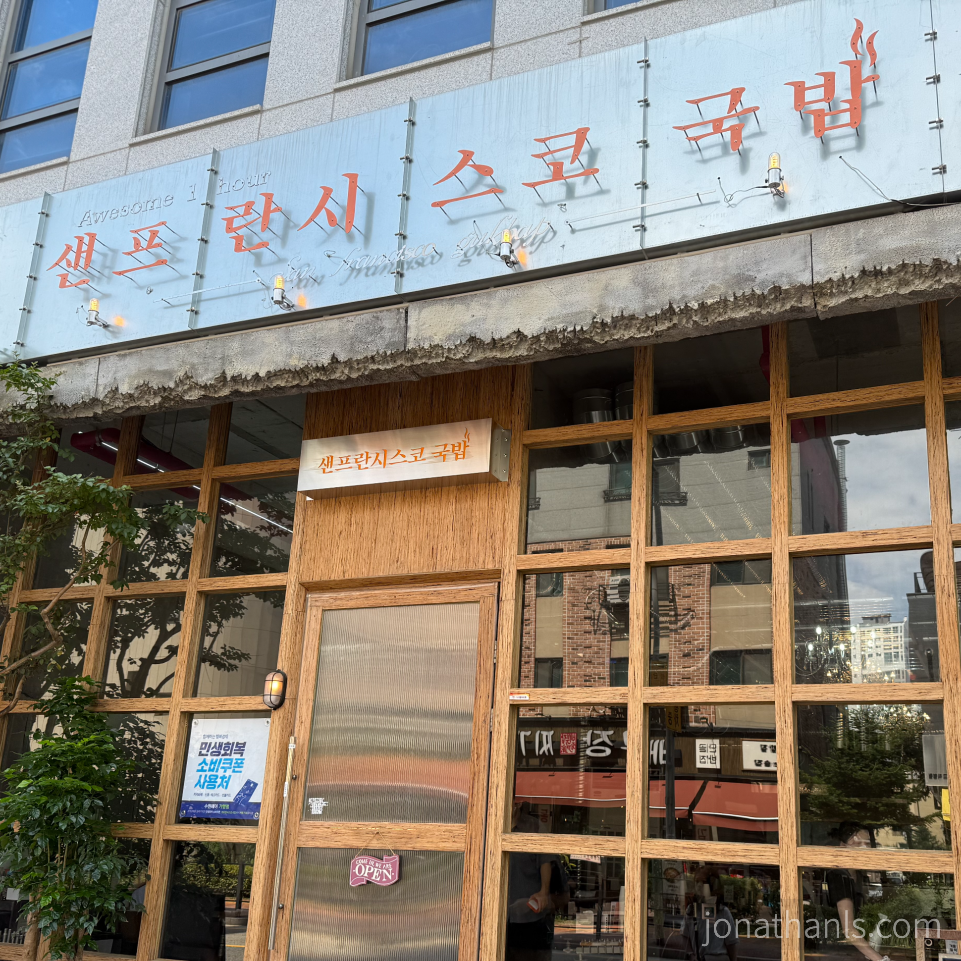 광교 법조타운 샌프란시스코 국밥 매장 외관 전경