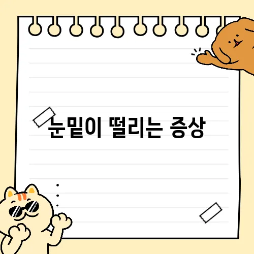 눈밑이 떨리는 증상
