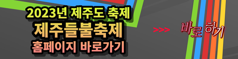 개과천선의 내맘정보공유-2023년 제주도 축제 제주등불축제 일정, 장소, 프로그램 (지역축제, 3월 축제, 봄축제, 축제 추천, 새별오름)