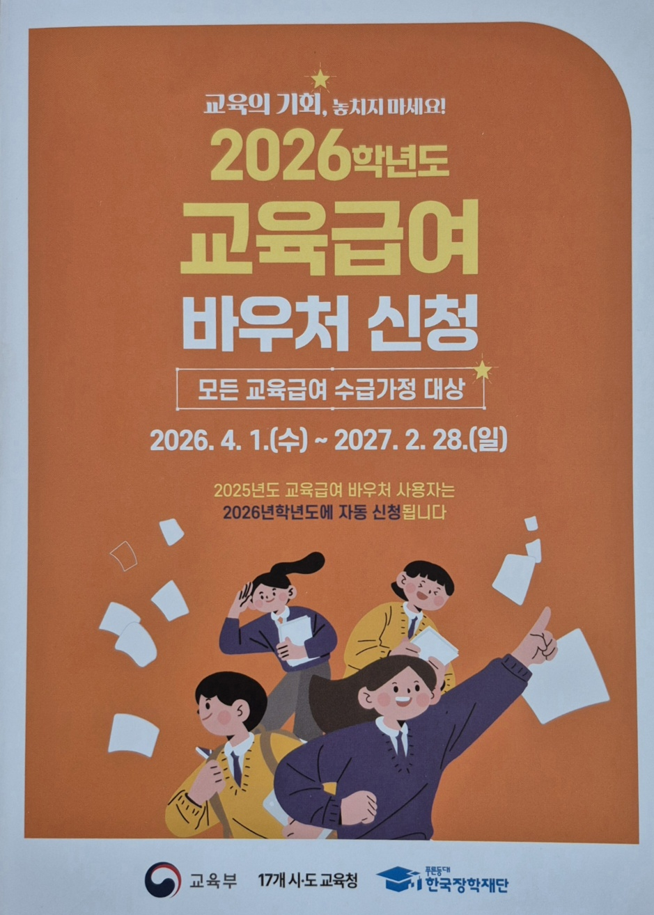 2026학년도 교육급여 바우처 신청 안내 및 지원금 대상 사용처 정리