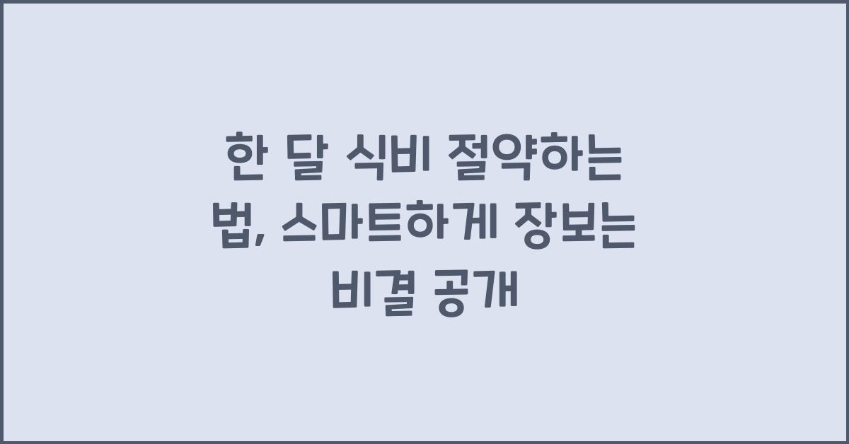 한 달 식비 절약하는 법, 스마트하게 장보는 방법