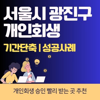 썸네일_서울 광진구 개인회생