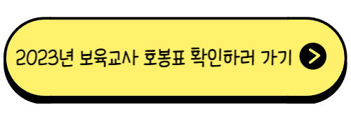2023년 보육교사 호봉표