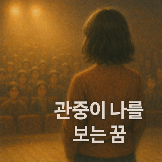 관중이 나를 보는 꿈