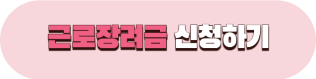 2025 근로장려금 신청