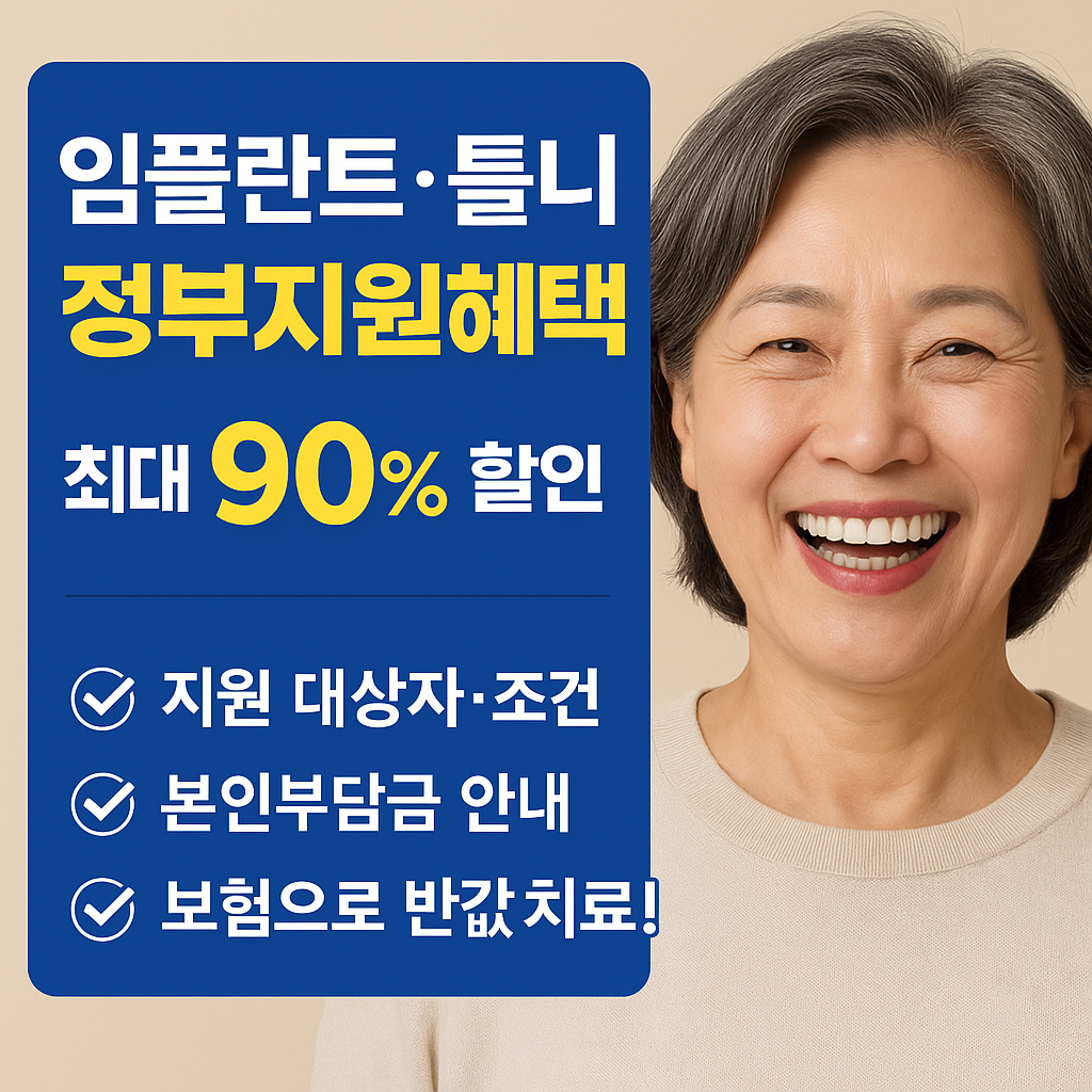 65세이상 임플란트 틀니 정부지원혜택