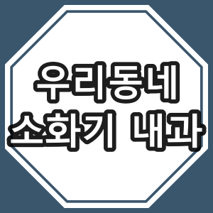 서울시 강서구 가양동 소화기 내과 [위 내시경] 진료 하는 동네 병원
