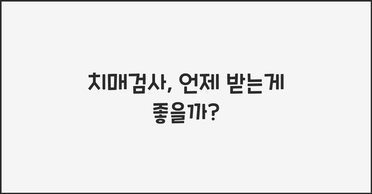 치매검사