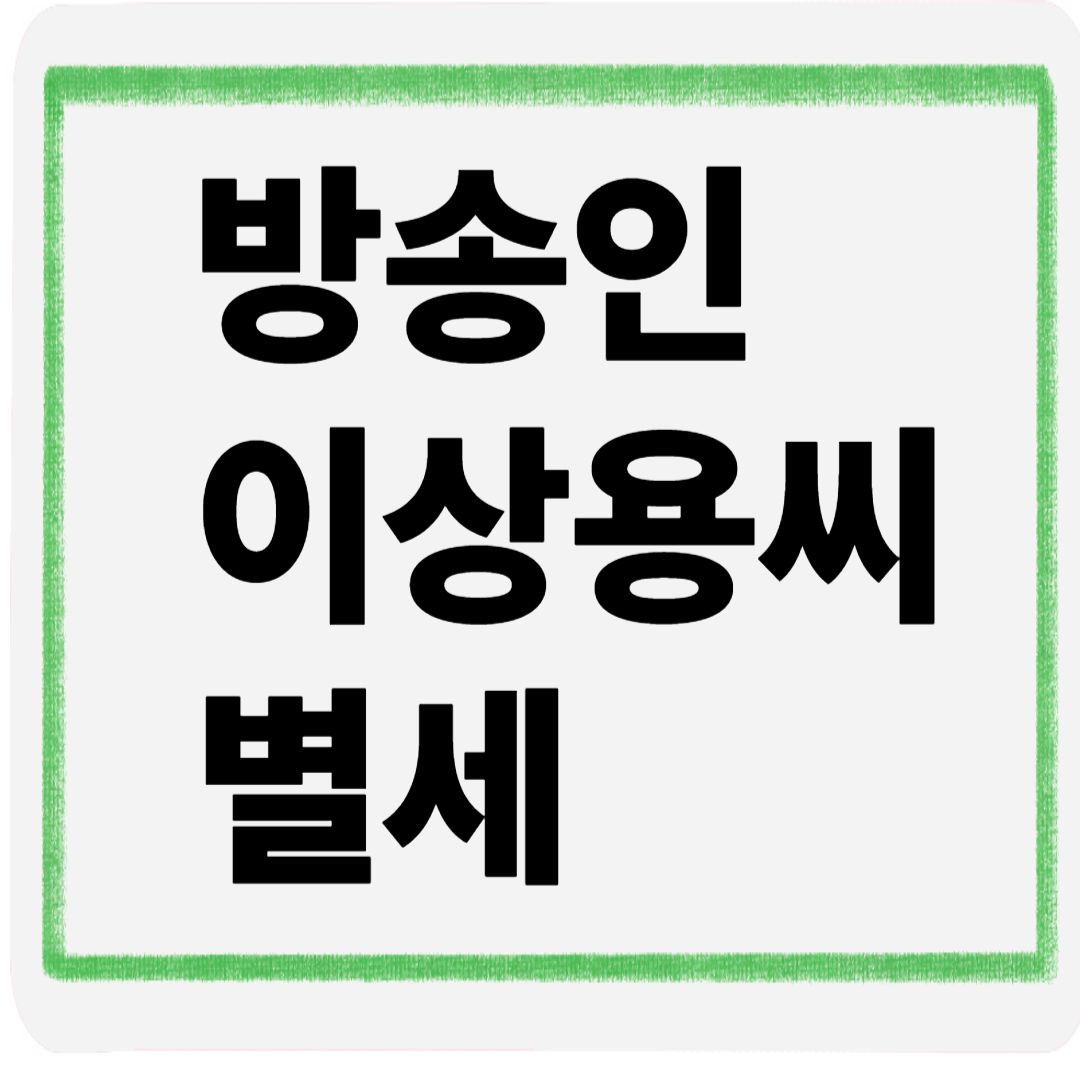 방송인이상용씨별세