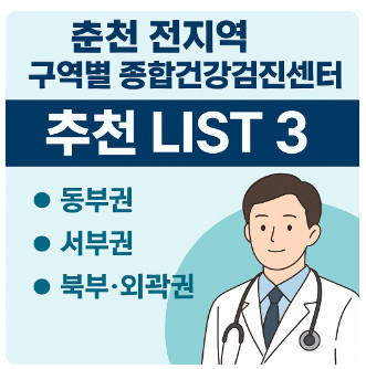 춘천구역별검사병원
