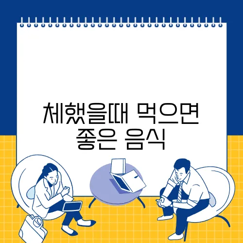 체했을때 먹으면 좋은 음식