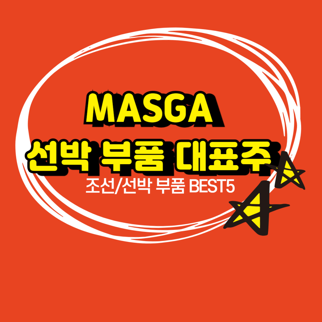 MASGA 한미동맹 조선업 선박부품 BEST5_한화엔진,한국카본,동성화인텍,태웅,HD현대일렉트릭