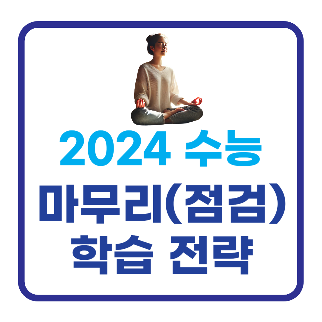2025학년도 수능 마무리 학습 전략