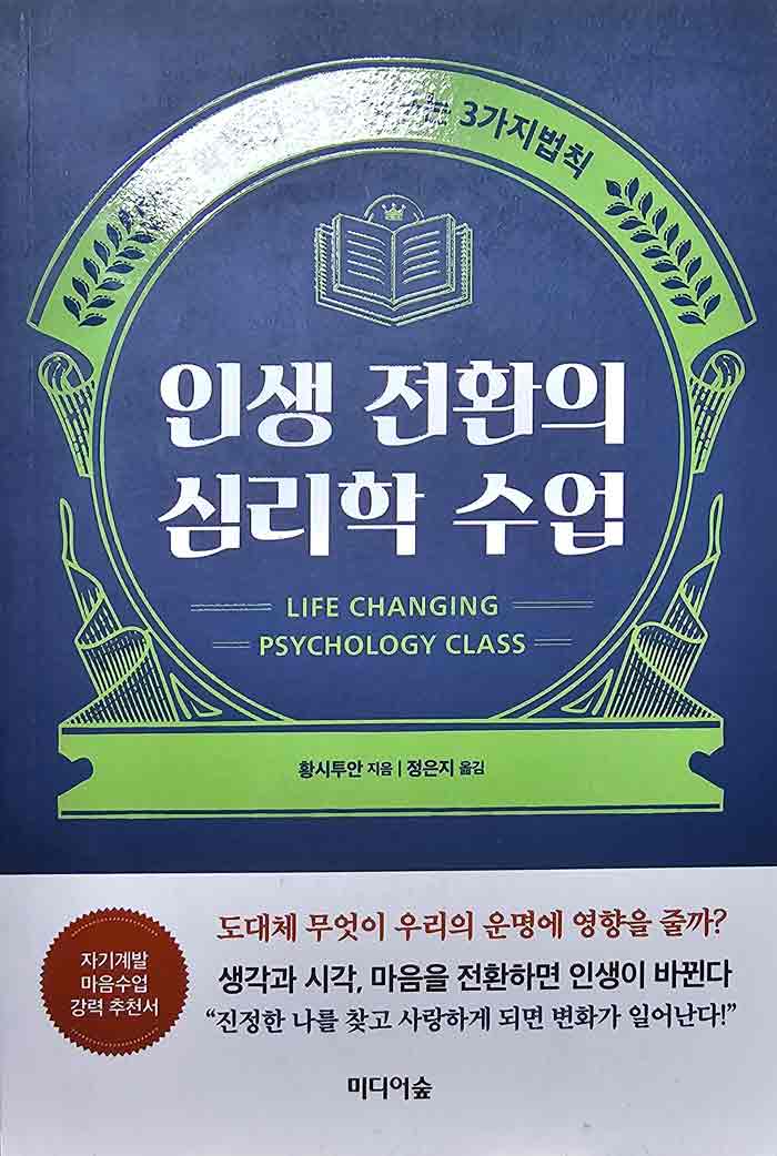 인생 전환의 심리학 수