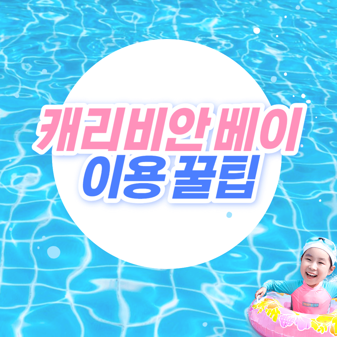 캐리비안베이 준비물 및 입장권 할인 방법