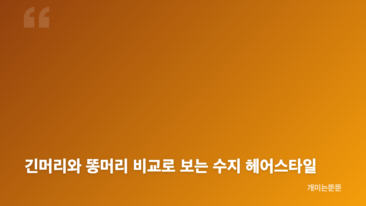 수지 헤어스타일과 자연스러운 쌩얼 분위기