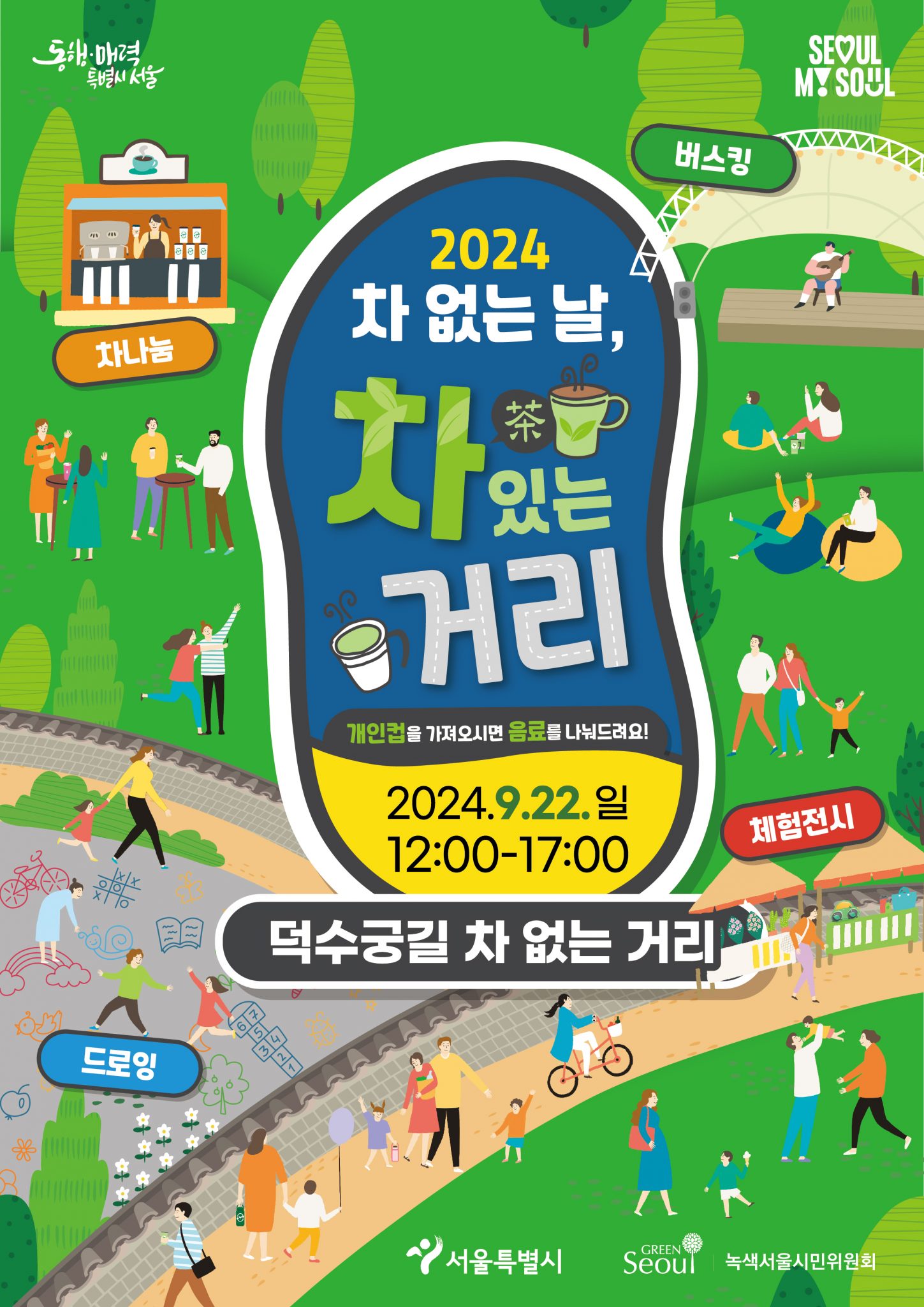 서울시 차없는 날 차있는 거리 홍보 포스터