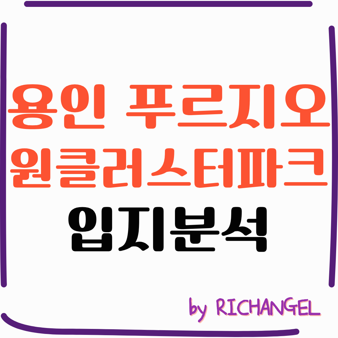 용인 푸르지오 원클러스터파크 입지분석