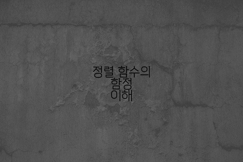 정렬 함수의 함정 이해