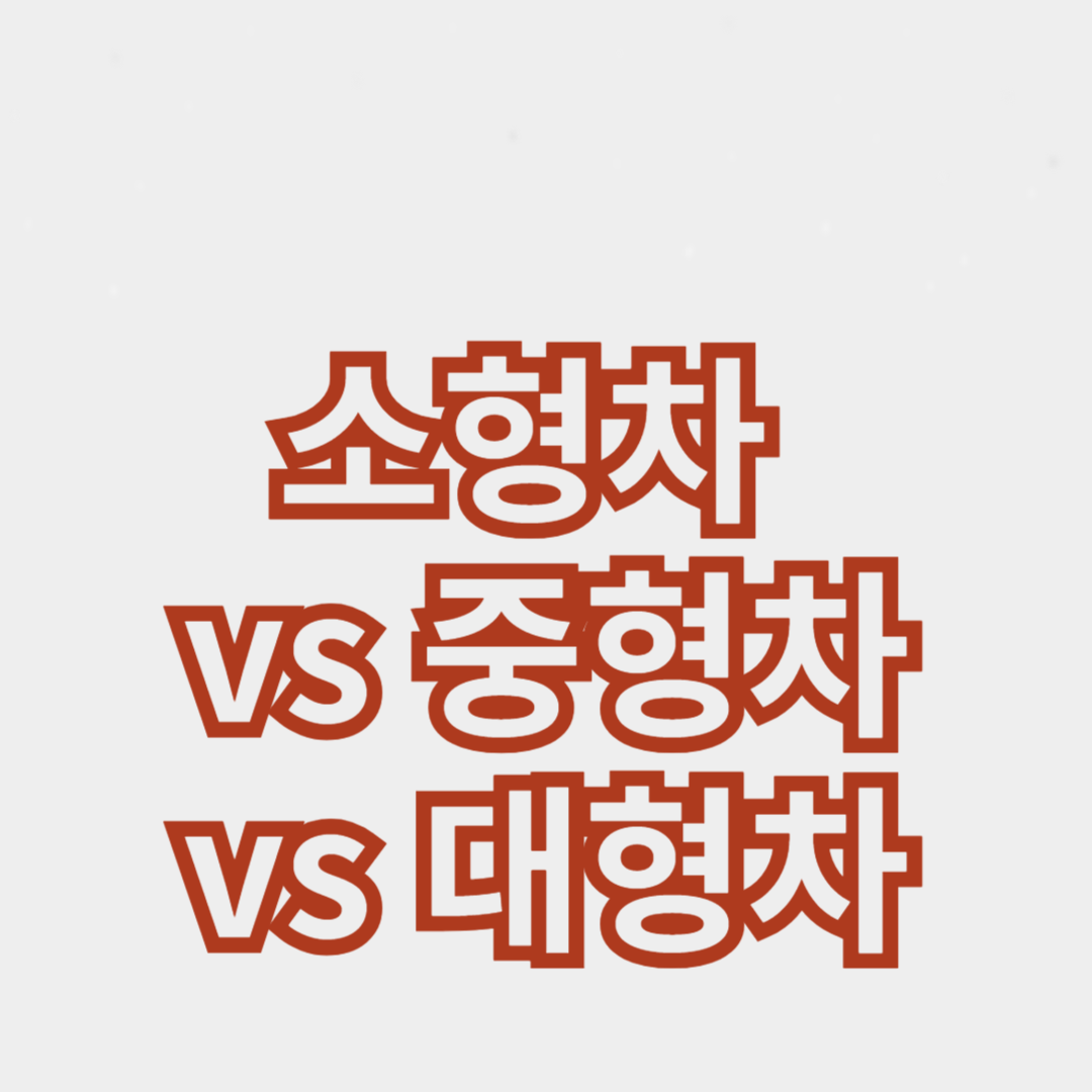 소형차 vs 중형차 vs 대형차: 장단점 비교
