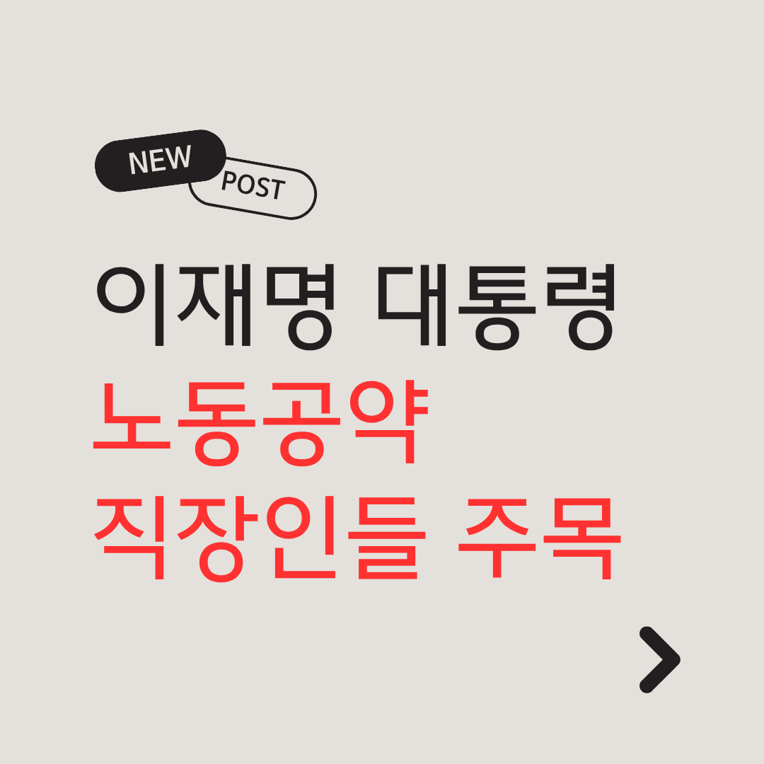 이재명대통령 노동공약 썸네일