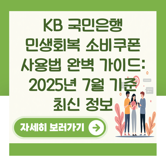 KB 국민은행 민생회복 소비쿠폰 사용법 완벽 가이드: 2025년 7월 기준 최신 정보 대표 이미지