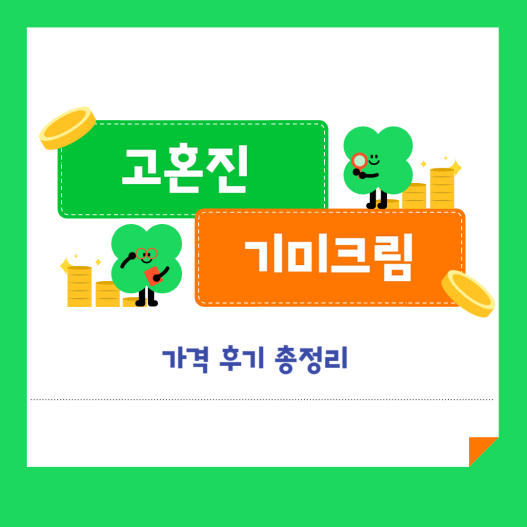 고혼진 기미크림 가격 후기