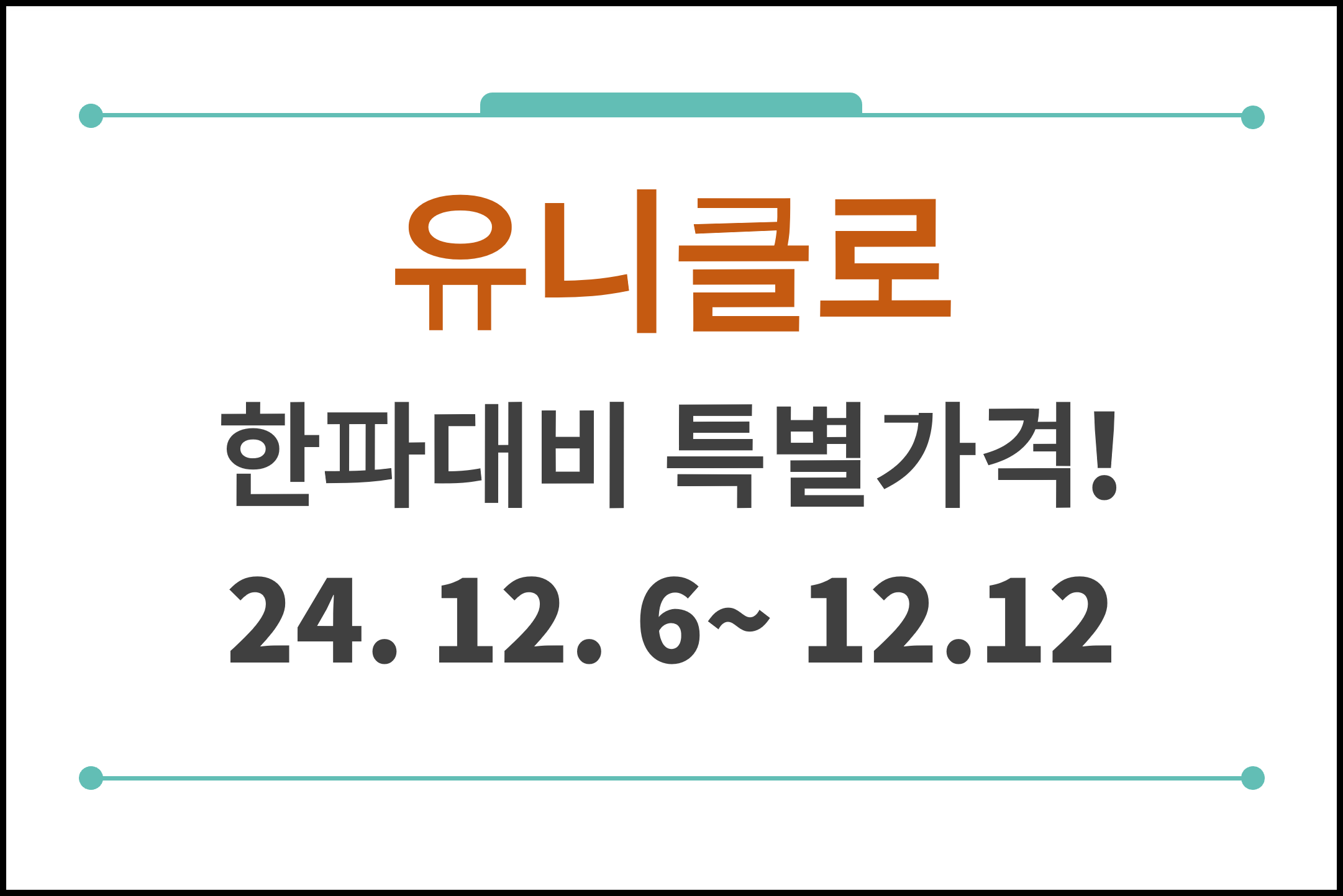 유니클로 한파대비 특별가격 썸네일