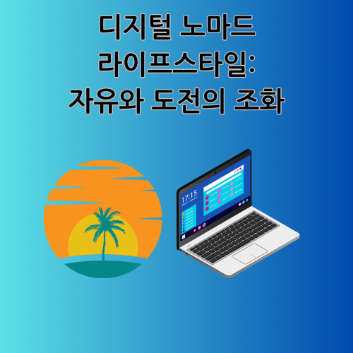 디지털 노마드 라이프스타일: 자유와 도전의 조화