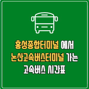 홍성종합터미널에서 논산고속버스터미널 고속버스 시간표 요금 예매
