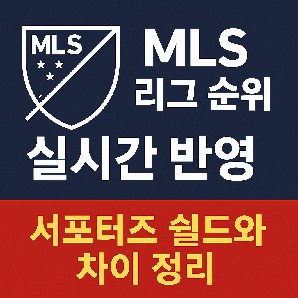 MLS 리그 순위 실시간 반영｜서포터즈 쉴드와 차이 정리