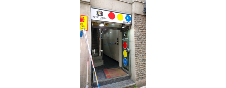 서울 동작구 당구장