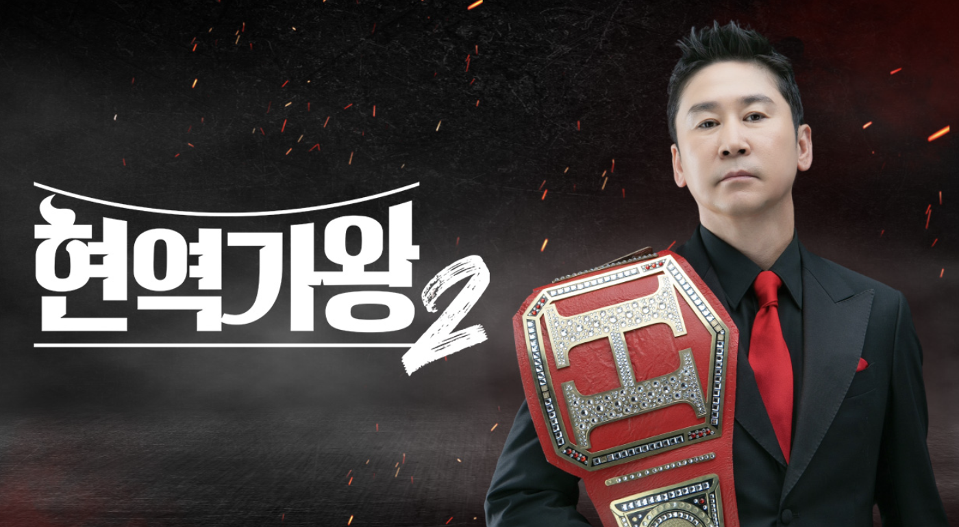 현역가왕2 최종 순위 및 우승 분석