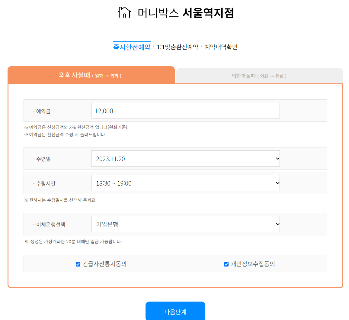 서울역 머니박스 홈페이지 환전 예약 예약금