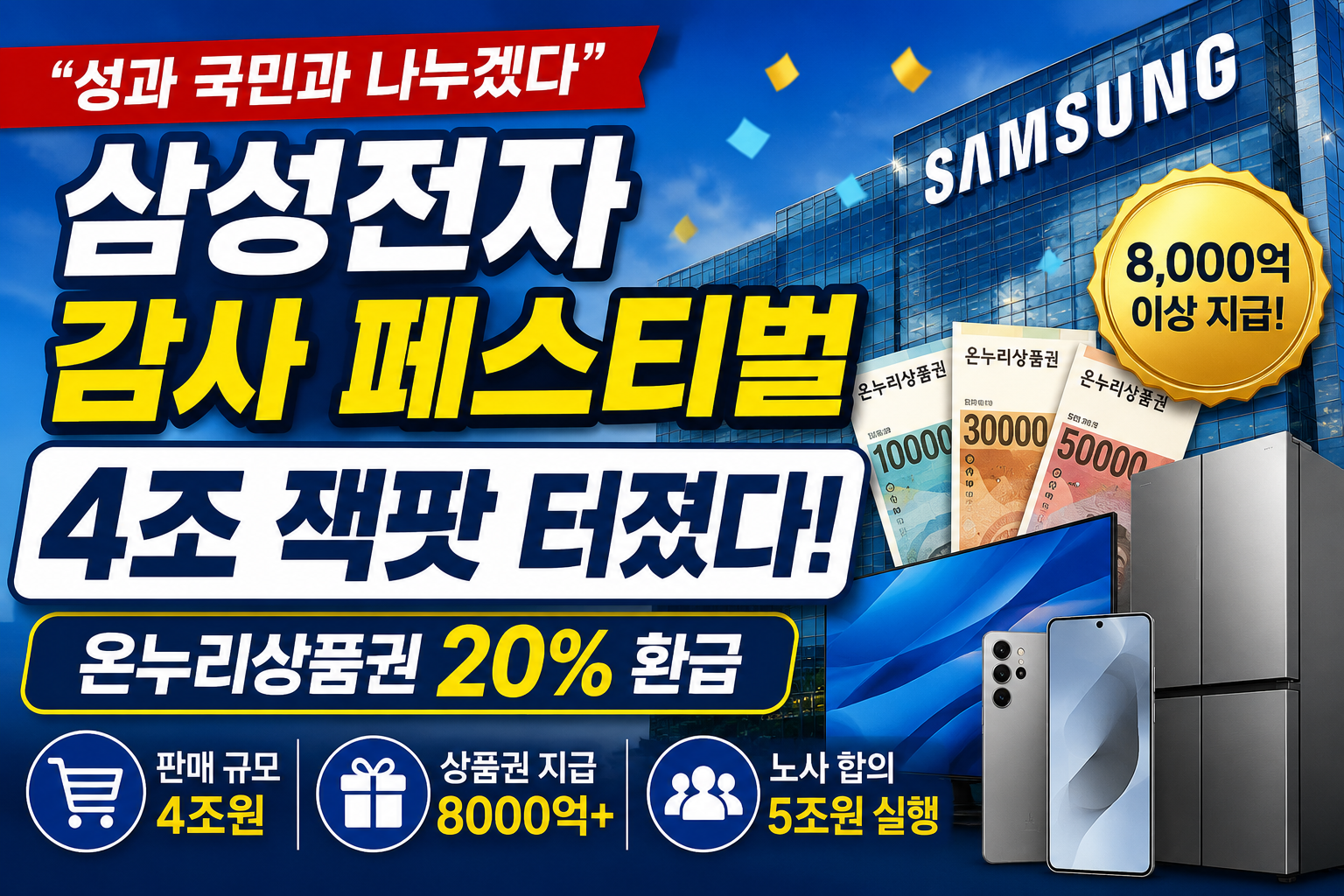 삼성전자 감사 페스티벌 4조 흥행