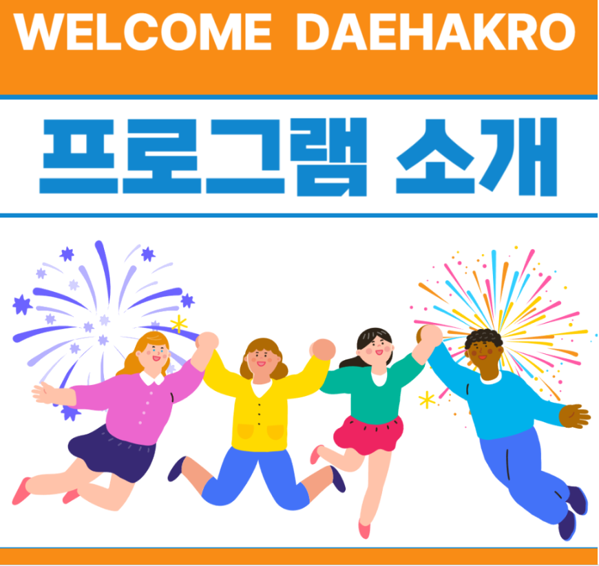 대학로축제-웰컴대학로-공연관광축제-온라인-오프라인-참여방법안내-교통통제안내
