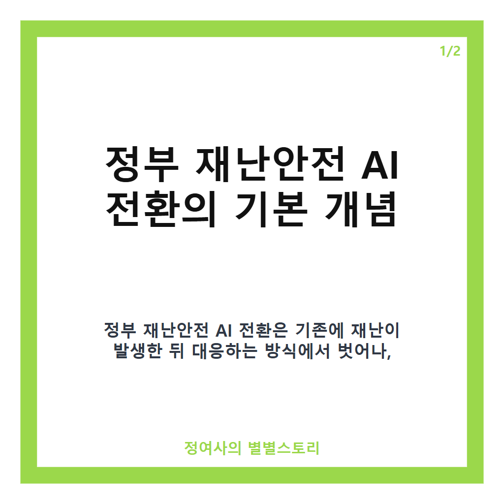 정부 재난안전 AI 전환, 2030년까지 9,400억 투자로 재난 대비 체계 혁신 카드뉴스 1