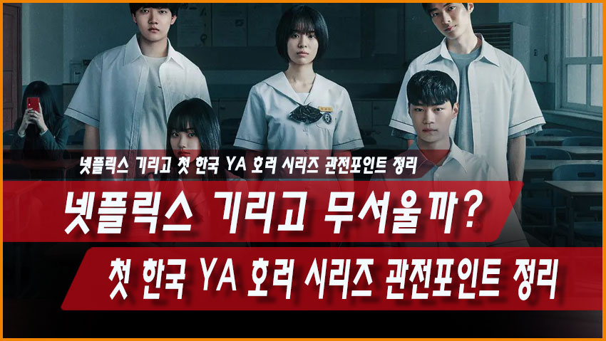 넷플릭스 기리고 무서울까? 첫 한국 YA 호러 시리즈 관전포인트 정리