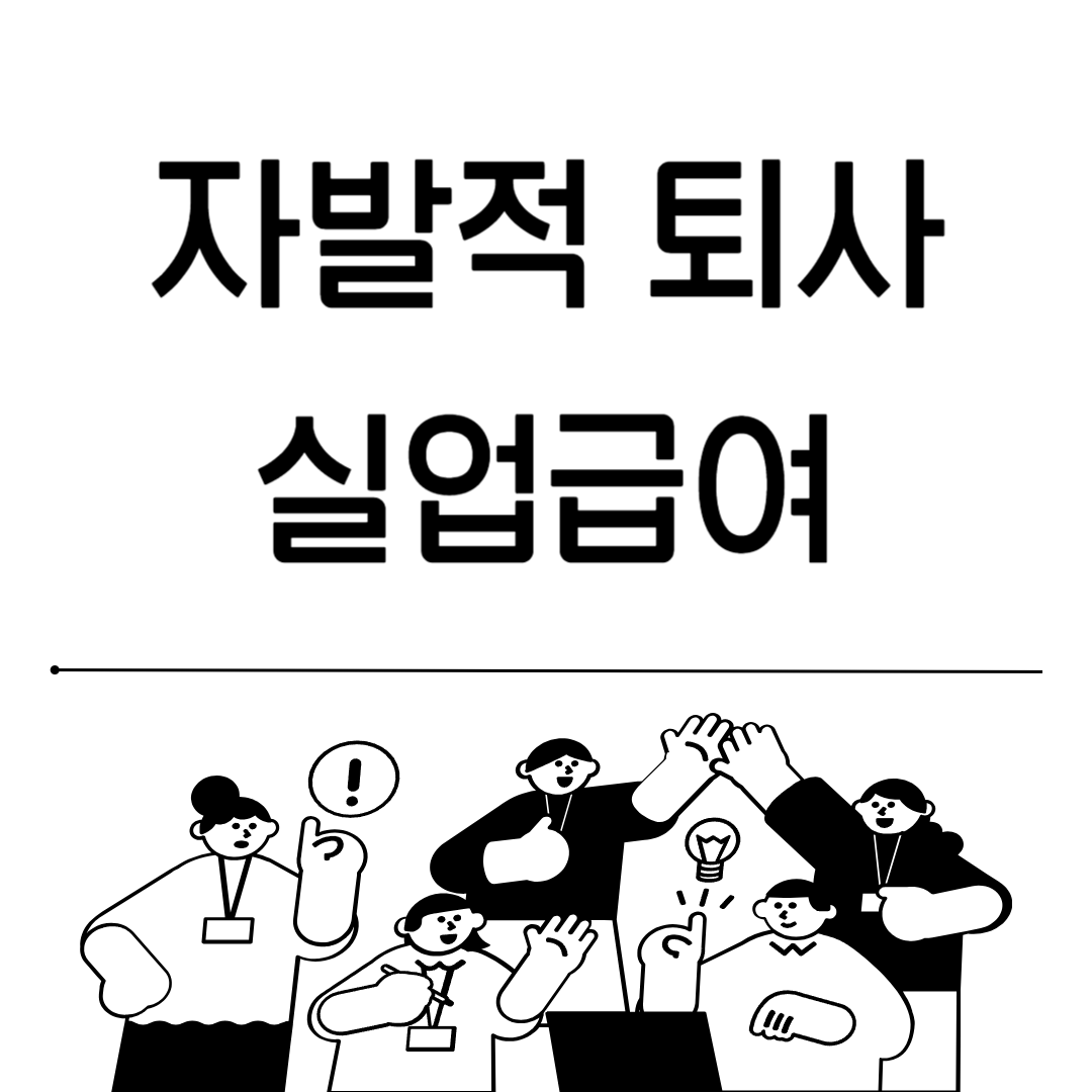 자발적 퇴사 실업급여