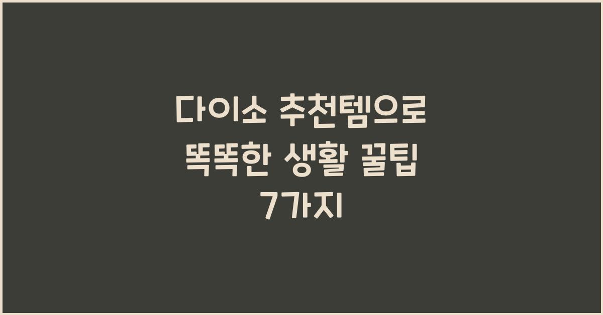 다이소 추천템
