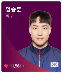 탁구 국가대표 임종훈