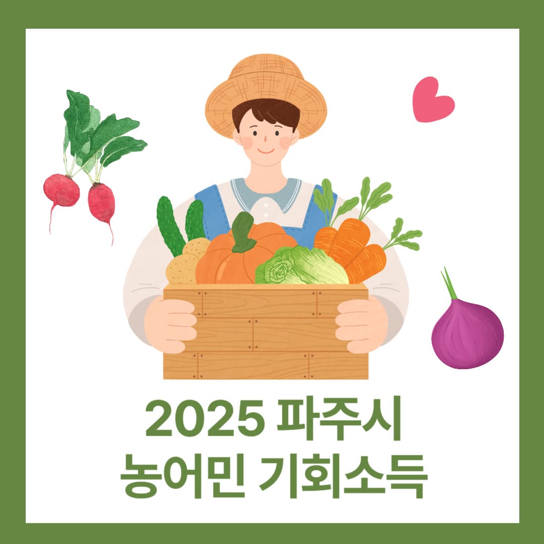 2025 파주시 농어민 기회소득! 최대 180만원 지급! 10월 17일 신청 마감