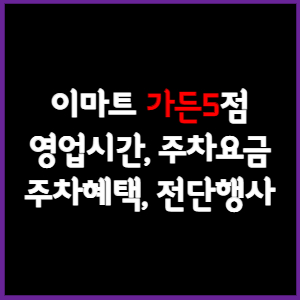 이마트 가든파이브점 휴무일, 영업시간, 주차요금, 전단행사