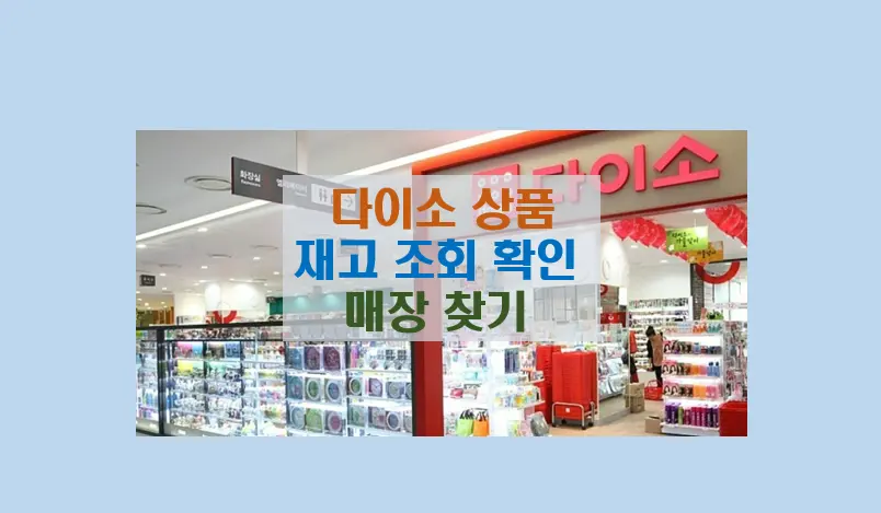 다이소 상품 재고 확인