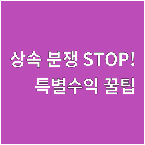 분쟁 없는 상속을 위한 특별수익 공제..