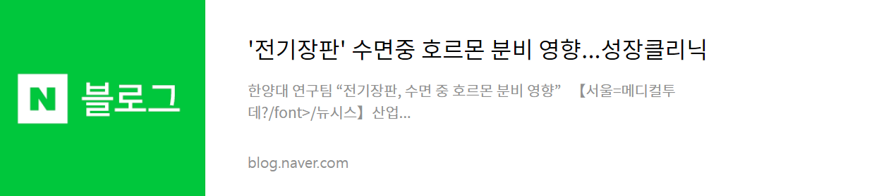 '전기장판' 수면중 호르몬 분비 영향