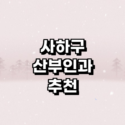 부산 사하구 산부인과