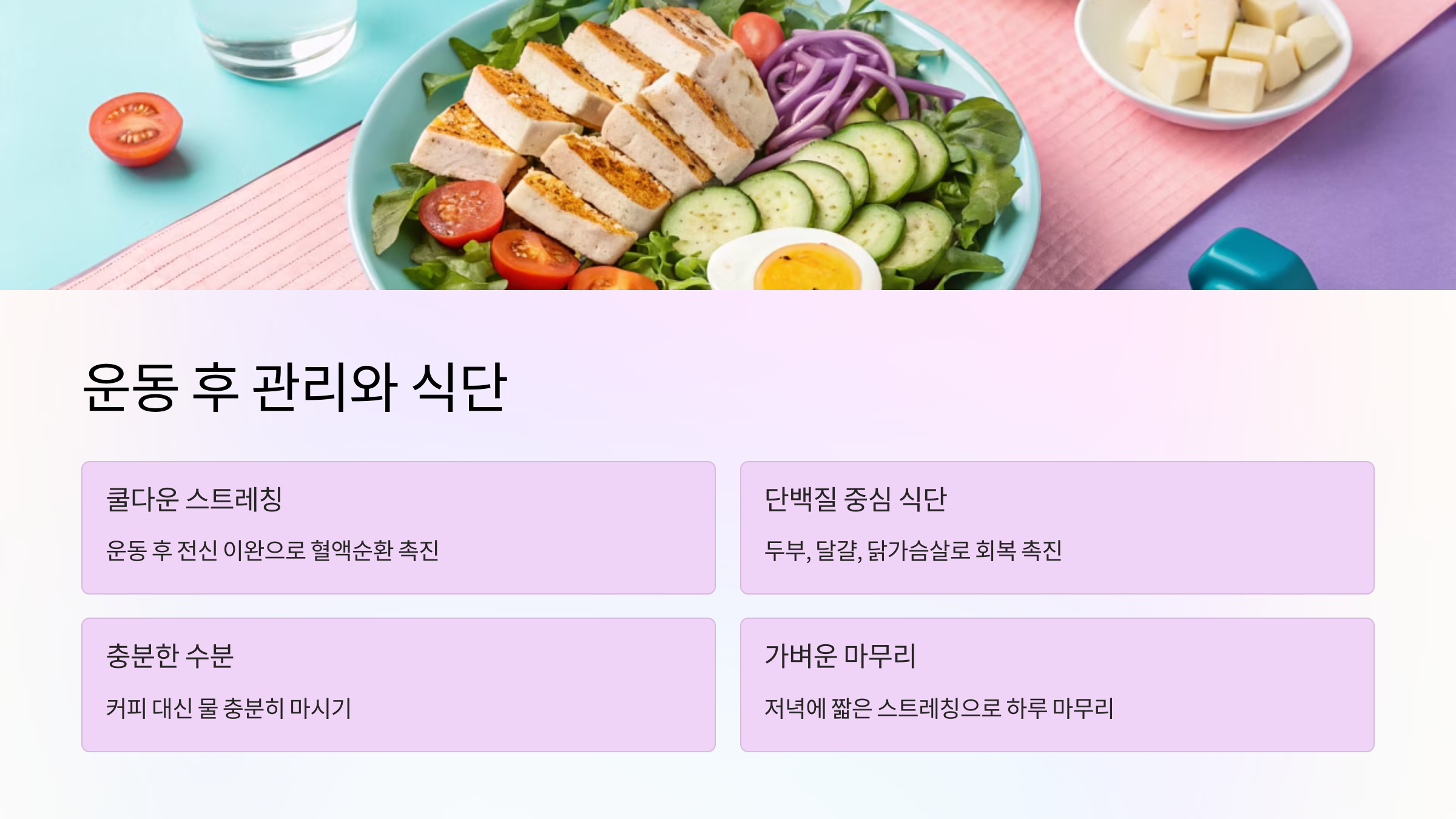 🍎 운동 후 관리와 식단 팁